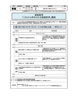 課題 312 道徳教育 「これから求められる道徳教育」講座
