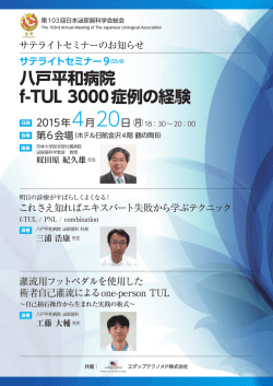 八戸平和病院 f-TUL 3000症例の経験