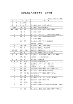 社会福祉法人友愛十字会 役員名簿