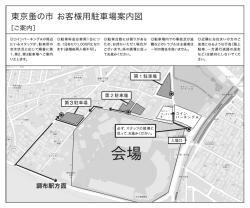 東京蚤の市 お客様用駐車場案内図