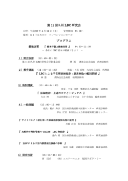 詳細はこちら - 九州LBC研究会
