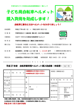 子ども用自転車ヘルメット 購入費用を助成します！