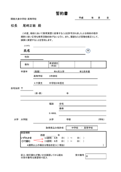 誓約書 - 関西大倉中学校・高等学校