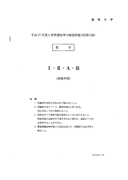 1・皿・A・B - 鳥取大学/入学試験情報