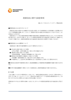 投資信託に関する留意事項 - NNインベストメント・パートナーズ株式会社