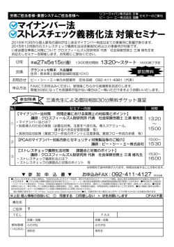 マイナンバー法 ストレスチェック義務化法対策セミナー