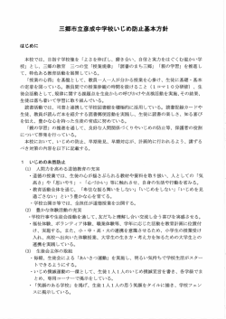 三郷市立彦成中学校いじめ防止基本方針