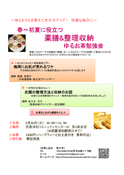 薬膳＆整理収納 ゆるお茶勉強会