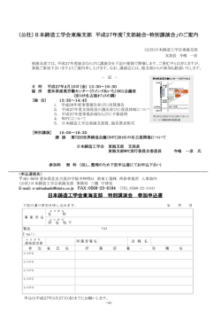 （公社）日本鋳造工学会東海支部 平成27年度「支部総会・特別講演会