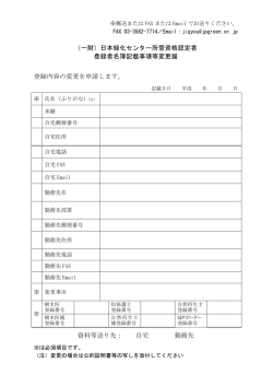（一財）日本緑化センター所管資格認定者 登録者名簿記載事項等変更届