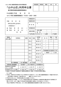 「山中山荘」利用申込書（PDF100KB