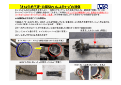 油膜切れ事例