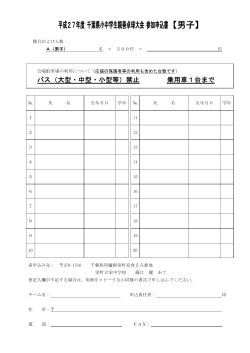 平成27年度千葉県小中学生親善卓球大会参加申込書【男子】
