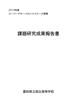 課題研究成果報告書 - 愛知県立旭丘高等学校