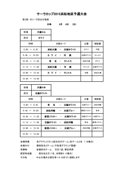U-10 サーラカップ2015 浜松地区予選大会 第3節 Bリーグ試合日程表