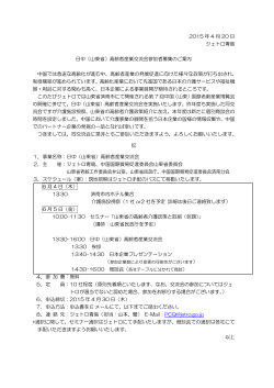 2015 年 4 月 20 日 ジェトロ青島 日中（山東省）高齢者産業交流会参加
