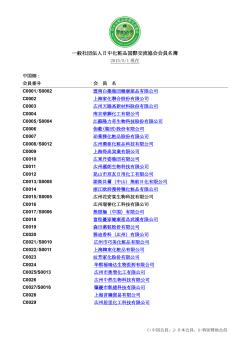 一般社団法人日中化粧品国際交流協会会員名簿