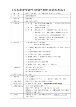 （在宅看護学）教授または准教授の公募について
