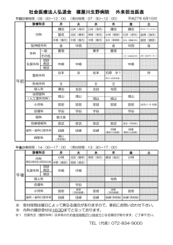 新 患者配布用外来担当医表 - 寝屋川生野病院