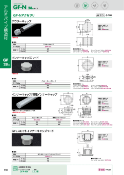 アルミパイプ構造材 GF NO.6 P110