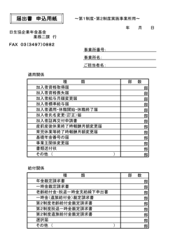 届出書 申込用紙 - 日生協企業年金基金