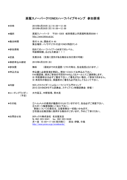 高鷲スノーパークYONEXハーフパイプキャンプ 参加要項