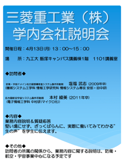 三菱重工業（株） 学内会社説明会