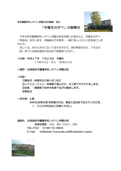 卒業生の夕べ ご案内 - 北海道余市養護学校 しりべし学園分校