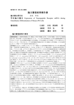 論文審査結果報告書