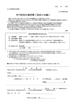 町内防犯灯維持費ご負担のお願い - はつが野自治会のウェブサイト