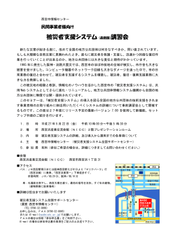 被災者支援システム (最新版)講習会