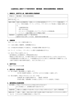 公益財団法人福岡アジア都市研究所 嘱託職員（事業支援業務補助