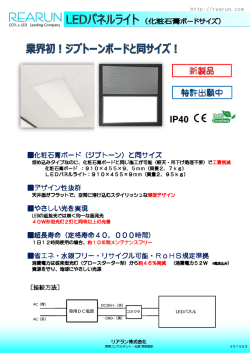 化粧石膏ボード（ジプトーン）と同サイズ デザイン性抜群 やさしい光を実現