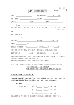 KES 申請時調査票 - KES・環境マネジメントシステム・スタンダード