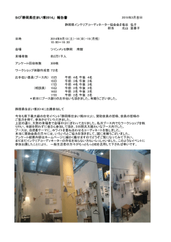 SiC「静岡県住まい博2014」 報告書 - SiC 静岡インテリアコーディネーター