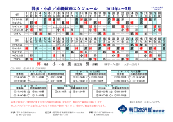 博多・小倉／沖縄航路スケジュール 2015年4～5月