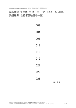 藝術学舎 千住博 ザ・スーパー・アートスクール 2015 受講選考 合格者