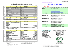 産業廃棄物処理料金表(持ち込み用）