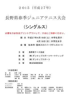 長野県春季ジュニアテニス大会 （シングルス）