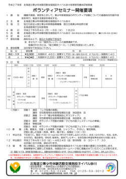 ボランティアセミナー開催要項 - 北海道ネイパルナビゲーター