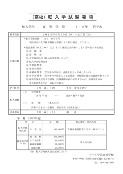 （高校）転 入 学 試 験 要 項