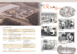 創立30年のあゆみ