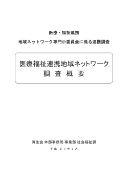 調査概要 PDFファイル - 社会福祉法人 恩賜財団 済生会
