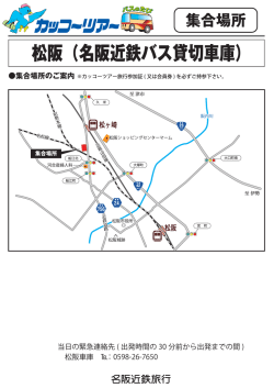 松阪（名阪近鉄バス貸切車庫）