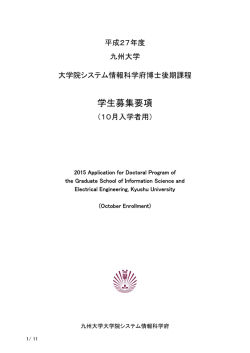 学生募集要項 - 九州大学 大学院システム情報科学府 大学院システム