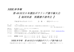NHK 杯争奪 第 49 回全日本選抜ボウリング選手権大会 全日本選抜