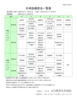 外来診療担当一覧表 - 永田整形外科病院