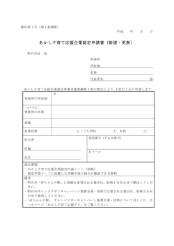 あかし子育て応援企業認定申請書（新規・更新）
