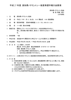 一般夏季選手権大会 - 高知県バドミントン協会