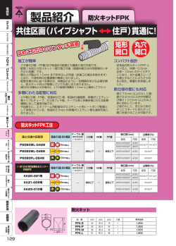 防火キット FPK工法